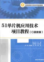 51单片机应用技术项目教程  C语言版