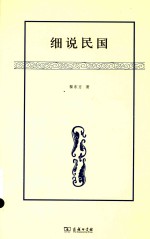 细说民国 至1962年