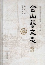 上海市金山区图书馆地方感知丛刊  金山艺文志