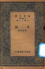 万有文库 第二集七百种 517 曲话