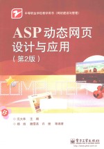 ASP动态网页设计与应用