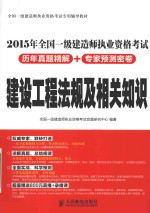 2015年全国一级建造师执业资格考试历年真题精解+专家预测密卷 建设工程法规及相关知识