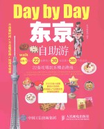 Day by Day 东京自助游