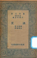 万有文库 第二集七百种 275 湿度