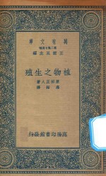 万有文库 第二集七百种 324 植物之生殖