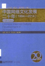 中国网络文化发展二十年 1994-2014 法规文献编