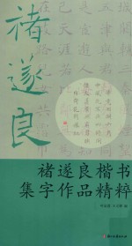 褚遂良楷书集字作品精粹