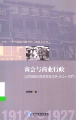 商会与商业行政  北洋政府时期的政商关系  1912-1927