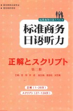 标准商务日语听力 正解 第2册