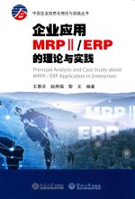 中国企业信息化理论与实践丛书 企业应用MRP2/ERP的理论与实践