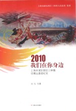 2010我们在你身边 上海市浦东新区三林镇世博志愿者纪实