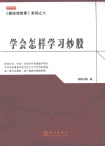 《教你炒股票》系列  学会怎样学习炒股