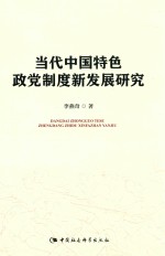 当代中国特色政党制度新发展研究