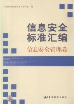 信息安全标准汇编 信息安全管理卷