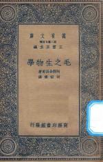 万有文库 第二集七百种 361 毛之生物学