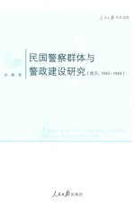 民国警察群体与警政建设研究  武汉  1945-1949