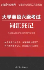 大学英语六级考试 词汇狂记