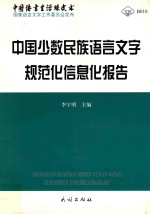 中国少数民族语言文字规范化信息化报告