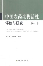 中国农药生物活性评价与研究 第1卷