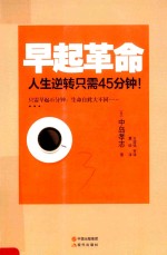 早起革命  人生逆转只需45分钟！