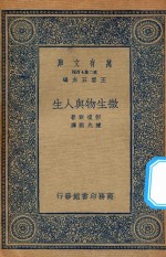 万有文库 第二集七百种 微生物与人生