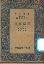 万有文库 第二集七百种 225 闲话星空 下