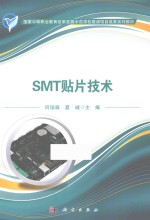 SMT贴片技术