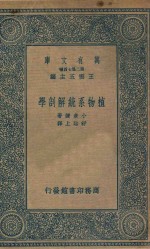 万有文库 第二集七百种 327 植物系统解剖学