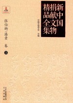 新中国捐献文物精品全集 张伯驹、潘素卷 上