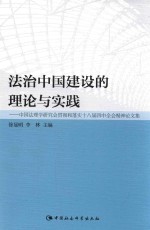 法治中国建设的理论与实践 中国法理学研究会贯彻和落实十八届四中全会精神论文集