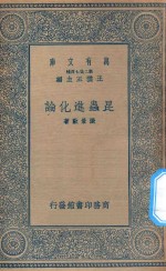 万有文库 第二集七百种 352 昆虫进化论