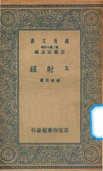 万有文库 第二集七百种 240 X射线