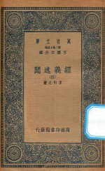 万有文库 第二集七百种 011 经义述闻 4