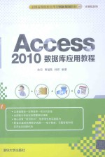 Access 2010数据库应用教程