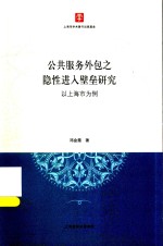 公共服务外包之隐性进入壁垒研究 以上海市为例