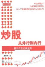 炒股从外行到内行  股票投资实战解析