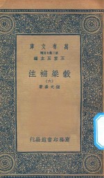 万有文库 第二集七百种 676 谷梁补注 6