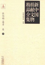 新中国捐献文物精品全集 张伯驹、潘素卷 下