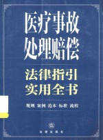 医疗事故处理赔偿 法律指引实用全书