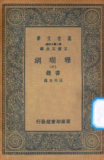 万有文库 第二集七百种 393 珊瑚网 录书 6