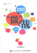 多贝公开课 “微”战 找准微信的根本获利点