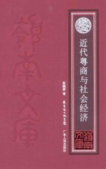 岭南文库 近代粤商与社会经济