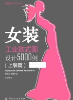 实用服装工业设计丛书 女装工业款式图设计5000例 上装篇