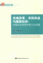 国家智库报告  农地改革、农民权益与集体经济  中国农业发展中的三大问题