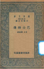 万有文库 第二集七百种 658 巴士特传