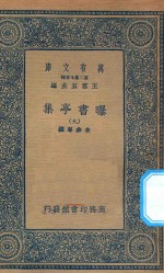 万有文库 第二集七百种 481 曝书亭集 9