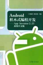 ANDROID积木式编程开发 APP INVENTOR 2.23离线中文版