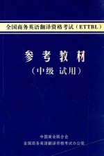 全国商务英语翻译资格考试（ETTBL） 参考教材 中级 试用