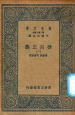 万有文库 第二集七百种 399 律吕正义 1