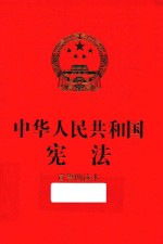 中华人民共和国宪法 宣誓朗读本